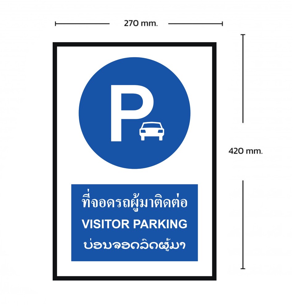 ป้ายที่จอดรถผู้มาติดต่อ BASIC INDUSTRIAL ภาษาลาว ขนาด 270 x 420 มม  ความหนา 3 มม 
