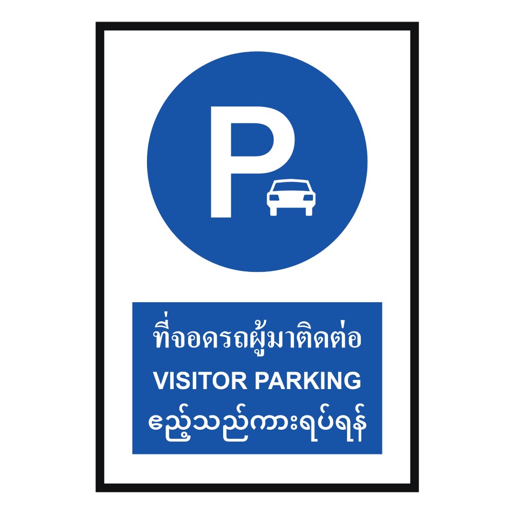ป้ายที่จอดรถผู้มาติดต่อ BASIC INDUSTRIAL ภาษาพม่า ขนาด 270 x 420 มม  ความหนา 3 มม 