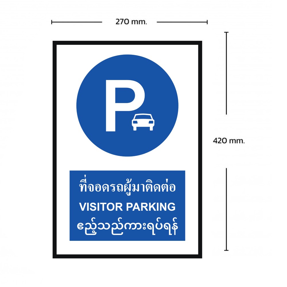 ป้ายที่จอดรถผู้มาติดต่อ BASIC INDUSTRIAL ภาษาพม่า ขนาด 270 x 420 มม  ความหนา 3 มม 