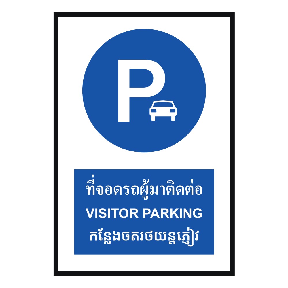 ป้ายที่จอดรถผู้มาติดต่อ BASIC INDUSTRIAL ภาษากัมพูชา ขนาด 270 x 420 มม  ความหนา 3 มม 