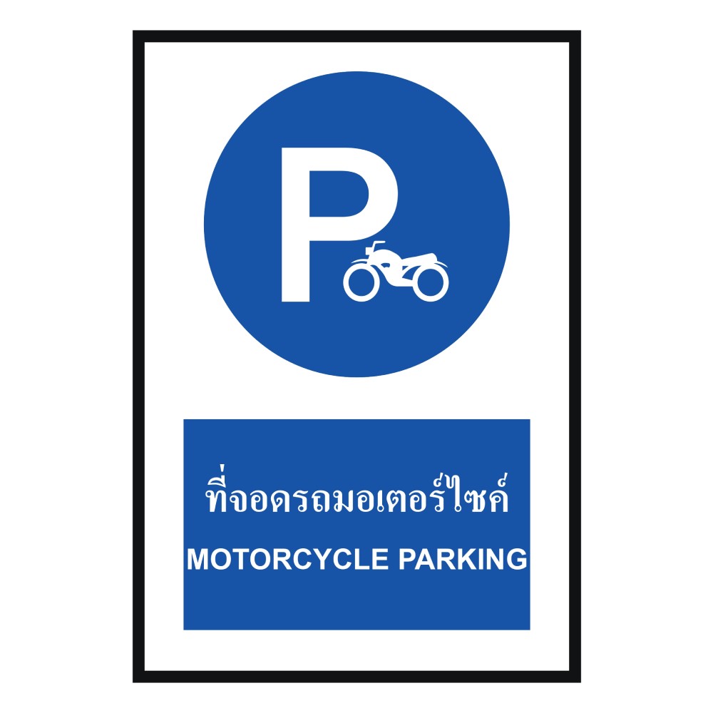 ป้ายที่จอดรถมอเตอร์ไซด์ BASIC INDUSTRIAL ภาษาอังกฤษ ขนาด 270 x 420 มม  ความหนา 3 มม 