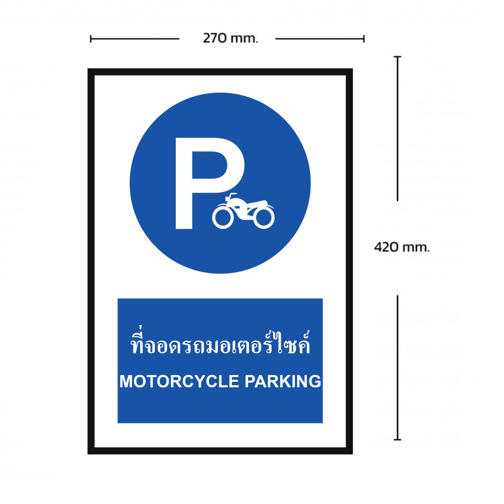 ป้ายที่จอดรถมอเตอร์ไซด์ BASIC INDUSTRIAL ภาษาอังกฤษ ขนาด 270 x 420 มม  ความหนา 3 มม 