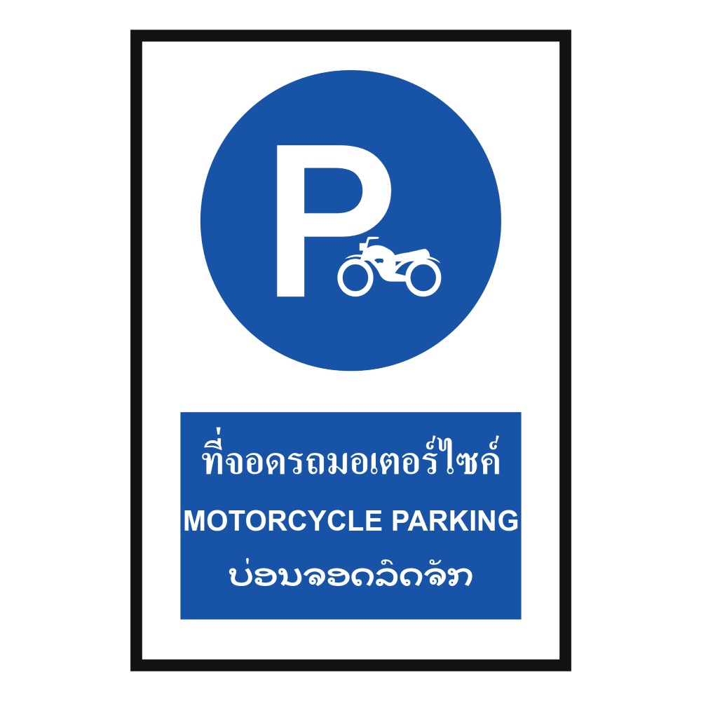 ป้ายที่จอดรถมอเตอร์ไซด์ BASIC INDUSTRIAL ภาษาลาว ขนาด 270 x 420 มม  ความหนา 3 มม 