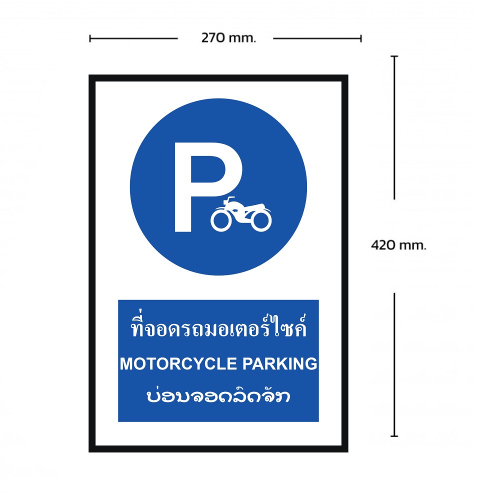 ป้ายที่จอดรถมอเตอร์ไซด์ BASIC INDUSTRIAL ภาษาลาว ขนาด 270 x 420 มม  ความหนา 3 มม 