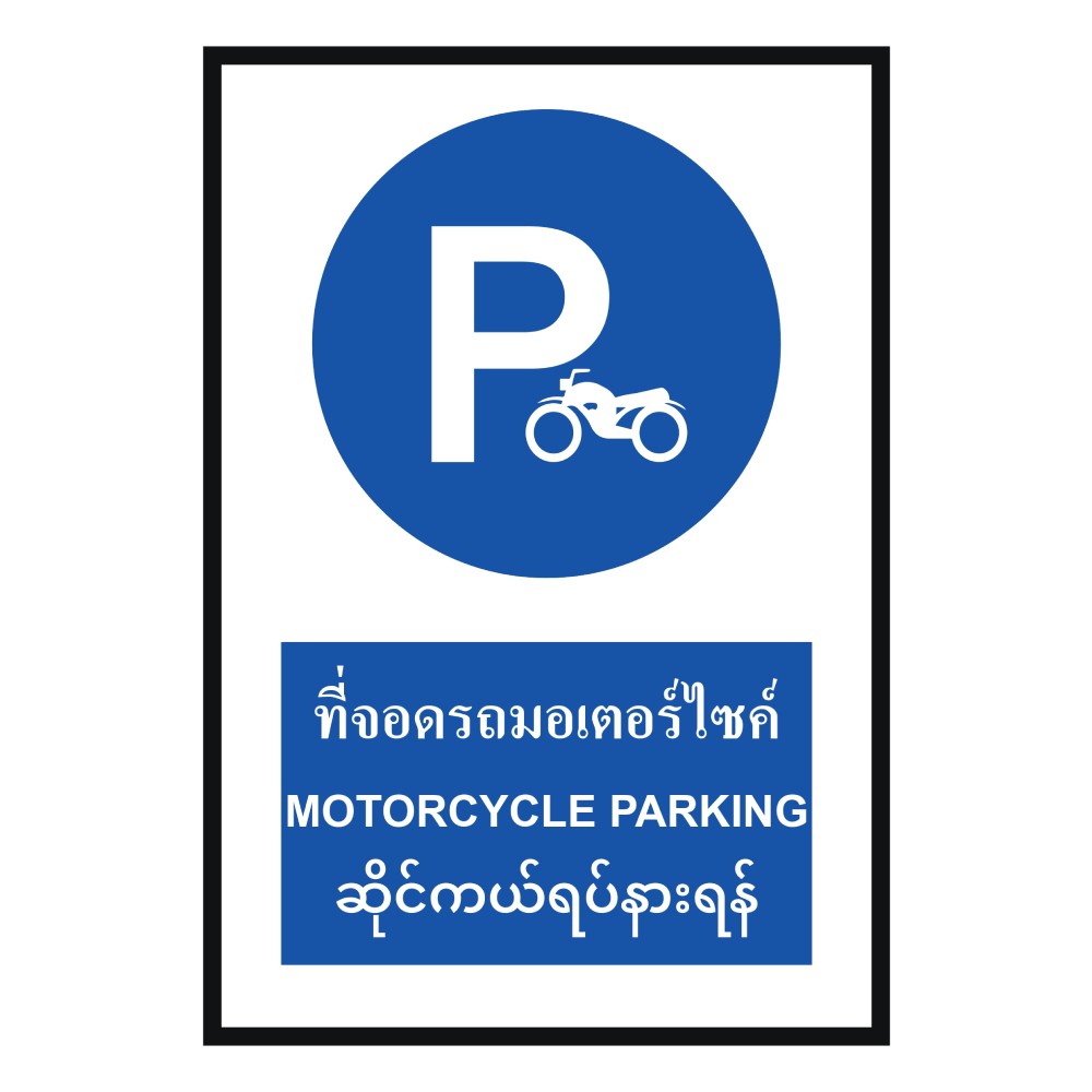 ป้ายที่จอดรถมอเตอร์ไซด์ BASIC INDUSTRIAL ภาษาพม่า ขนาด 270 x 420 มม  ความหนา 3 มม 