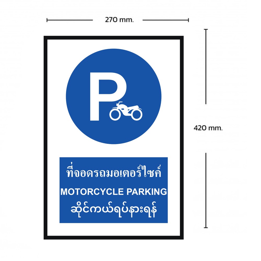 ป้ายที่จอดรถมอเตอร์ไซด์ BASIC INDUSTRIAL ภาษาพม่า ขนาด 270 x 420 มม  ความหนา 3 มม 