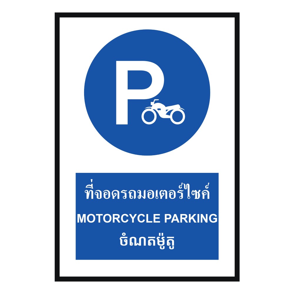 ป้ายที่จอดรถมอเตอร์ไซด์ BASIC INDUSTRIAL ภาษากัมพูชา ขนาด 270 x 420 มม  ความหนา 3 มม 