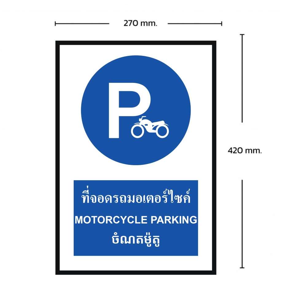 ป้ายที่จอดรถมอเตอร์ไซด์ BASIC INDUSTRIAL ภาษากัมพูชา ขนาด 270 x 420 มม  ความหนา 3 มม 