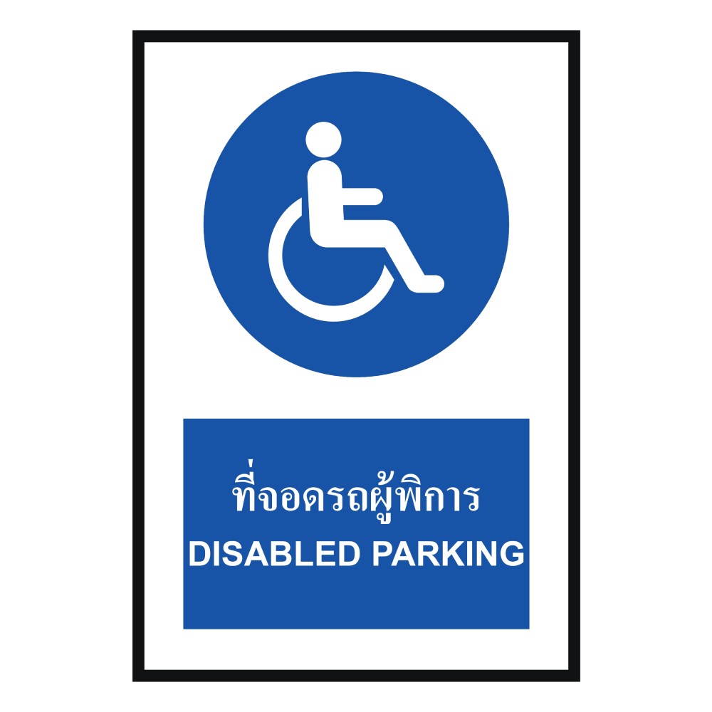 ป้ายที่จอดรถผู้พิการ BASIC INDUSTRIAL ภาษาอังกฤษ ขนาด 270 x 420 มม  ความหนา 3 มม 
