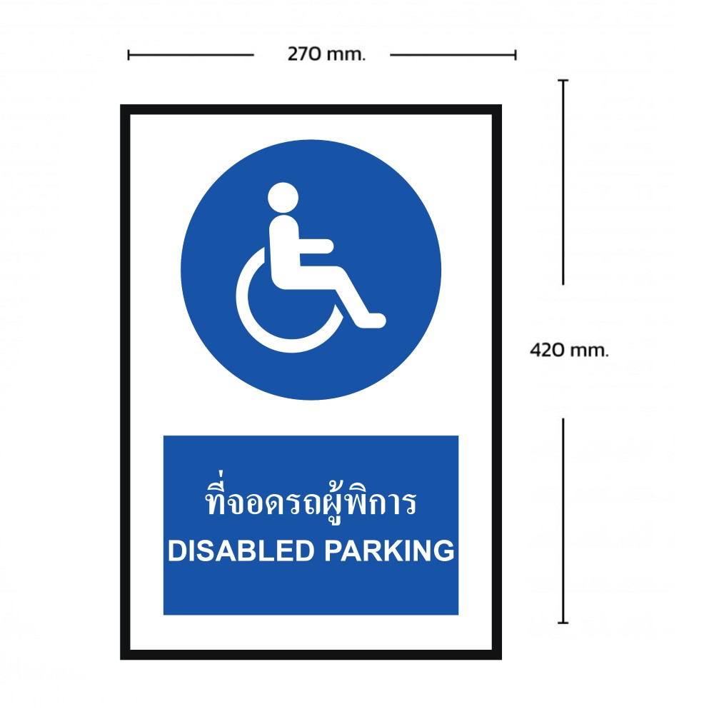 ป้ายที่จอดรถผู้พิการ BASIC INDUSTRIAL ภาษาอังกฤษ ขนาด 270 x 420 มม  ความหนา 3 มม 
