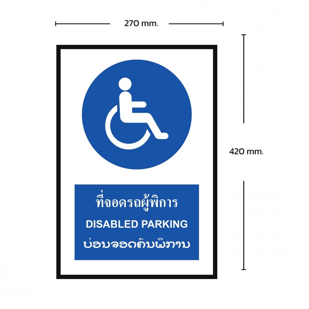 ป้ายที่จอดรถผู้พิการ BASIC INDUSTRIAL ภาษาลาว ขนาด 270 x 420 มม  ความหนา 3 มม 