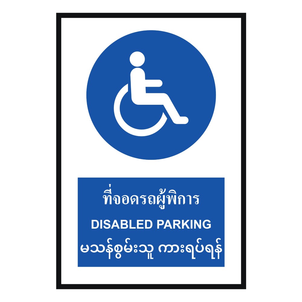 ป้ายที่จอดรถผู้พิการ BASIC INDUSTRIAL ภาษาพม่า ขนาด 270 x 420 มม  ความหนา 3 มม 