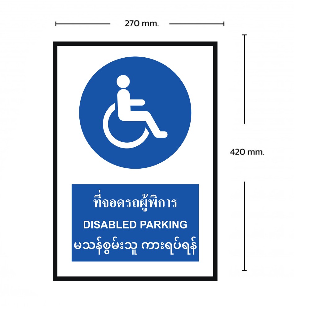 ป้ายที่จอดรถผู้พิการ BASIC INDUSTRIAL ภาษาพม่า ขนาด 270 x 420 มม  ความหนา 3 มม 