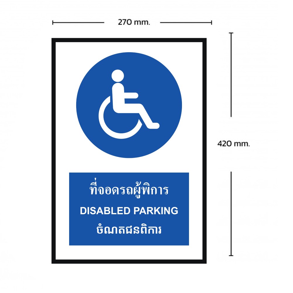 ป้ายที่จอดรถผู้พิการ BASIC INDUSTRIAL ภาษากัมพูชา ขนาด 270 x 420 มม  ความหนา 3 มม 