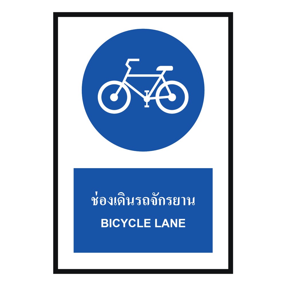 ป้ายช่องเดินรถจักรยาน BASIC INDUSTRIAL ภาษาอังกฤษ ขนาด 270 x 420 มม  ความหนา 3 มม 