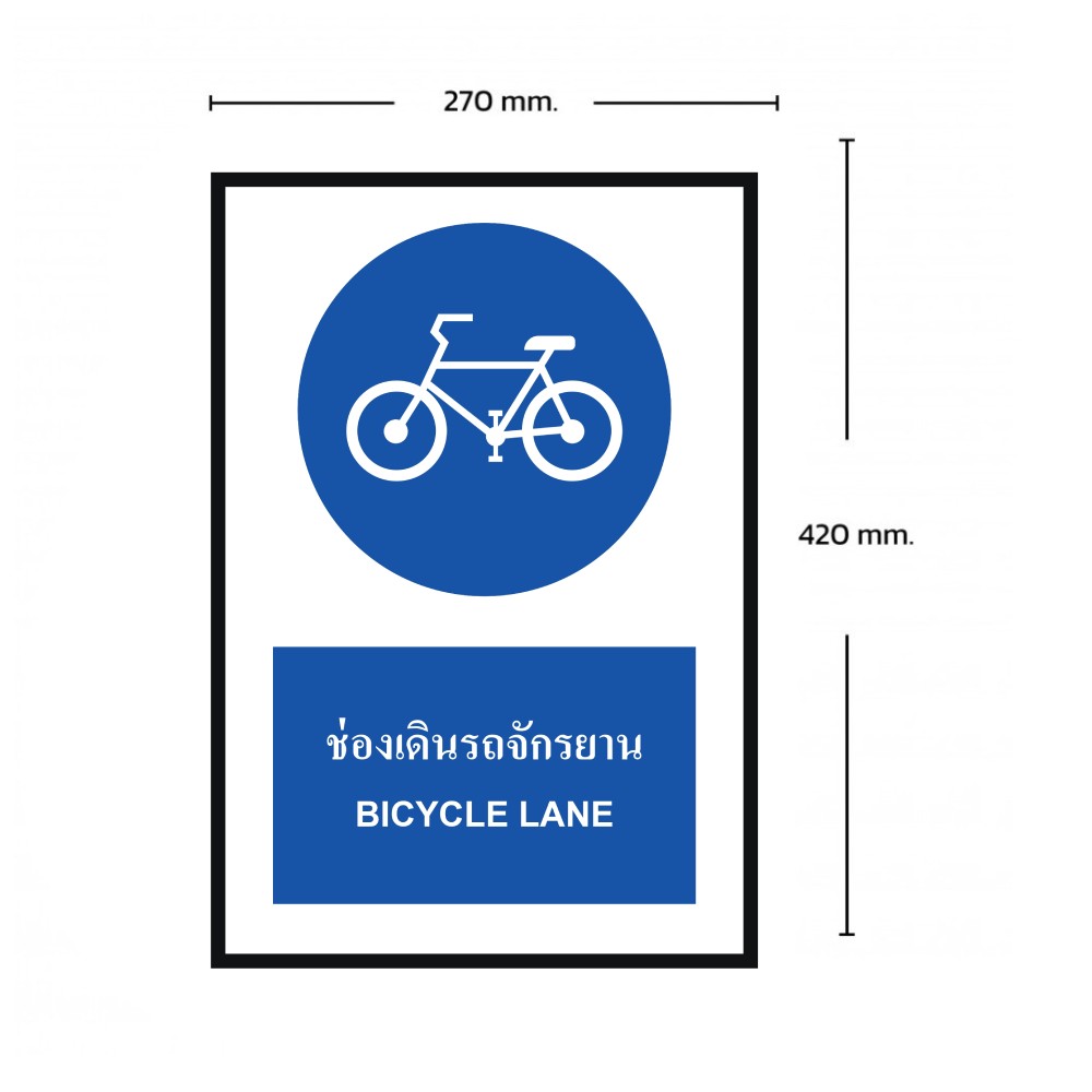 ป้ายช่องเดินรถจักรยาน BASIC INDUSTRIAL ภาษาอังกฤษ ขนาด 270 x 420 มม  ความหนา 3 มม 
