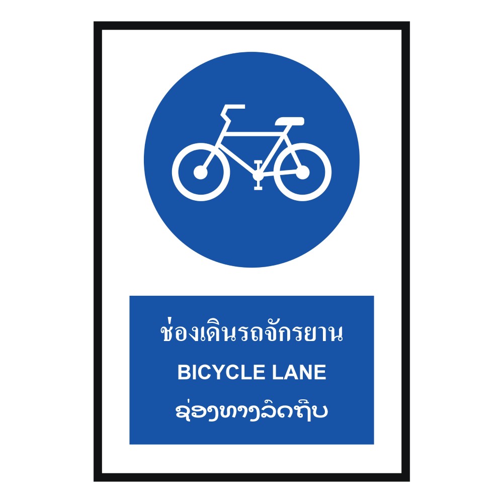 ป้ายช่องเดินรถจักรยาน BASIC INDUSTRIAL ภาษาลาว ขนาด 270 x 420 มม  ความหนา 3 มม 