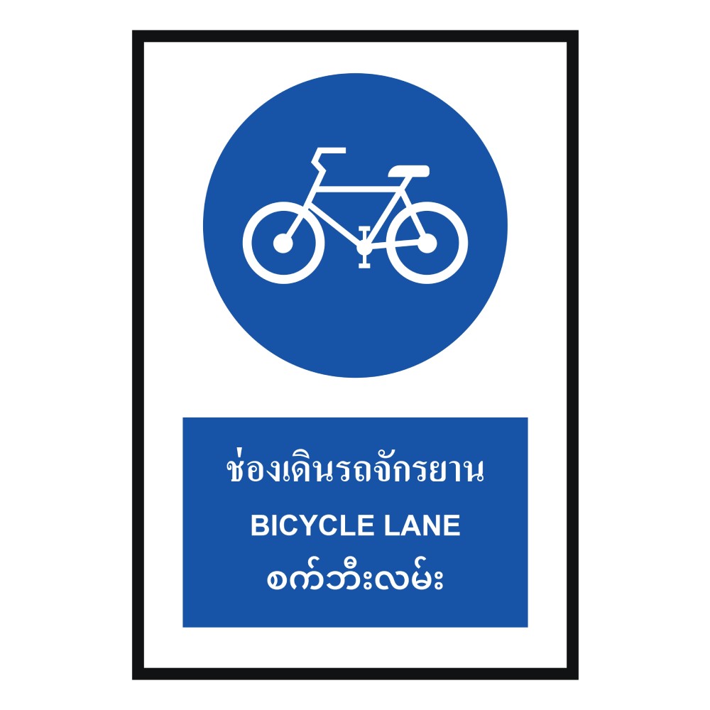ป้ายช่องเดินรถจักรยาน BASIC INDUSTRIAL ภาษาพม่า ขนาด 270 x 420 มม  ความหนา 3 มม 