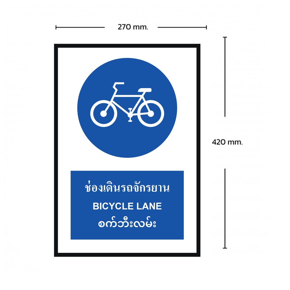 ป้ายช่องเดินรถจักรยาน BASIC INDUSTRIAL ภาษาพม่า ขนาด 270 x 420 มม  ความหนา 3 มม 