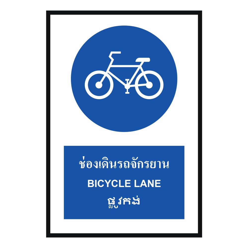 ป้ายช่องเดินรถจักรยาน BASIC INDUSTRIAL ภาษากัมพูชา ขนาด 270 x 420 มม  ความหนา 3 มม 