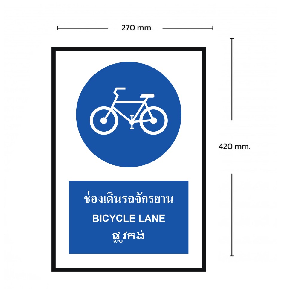 ป้ายช่องเดินรถจักรยาน BASIC INDUSTRIAL ภาษากัมพูชา ขนาด 270 x 420 มม  ความหนา 3 มม 