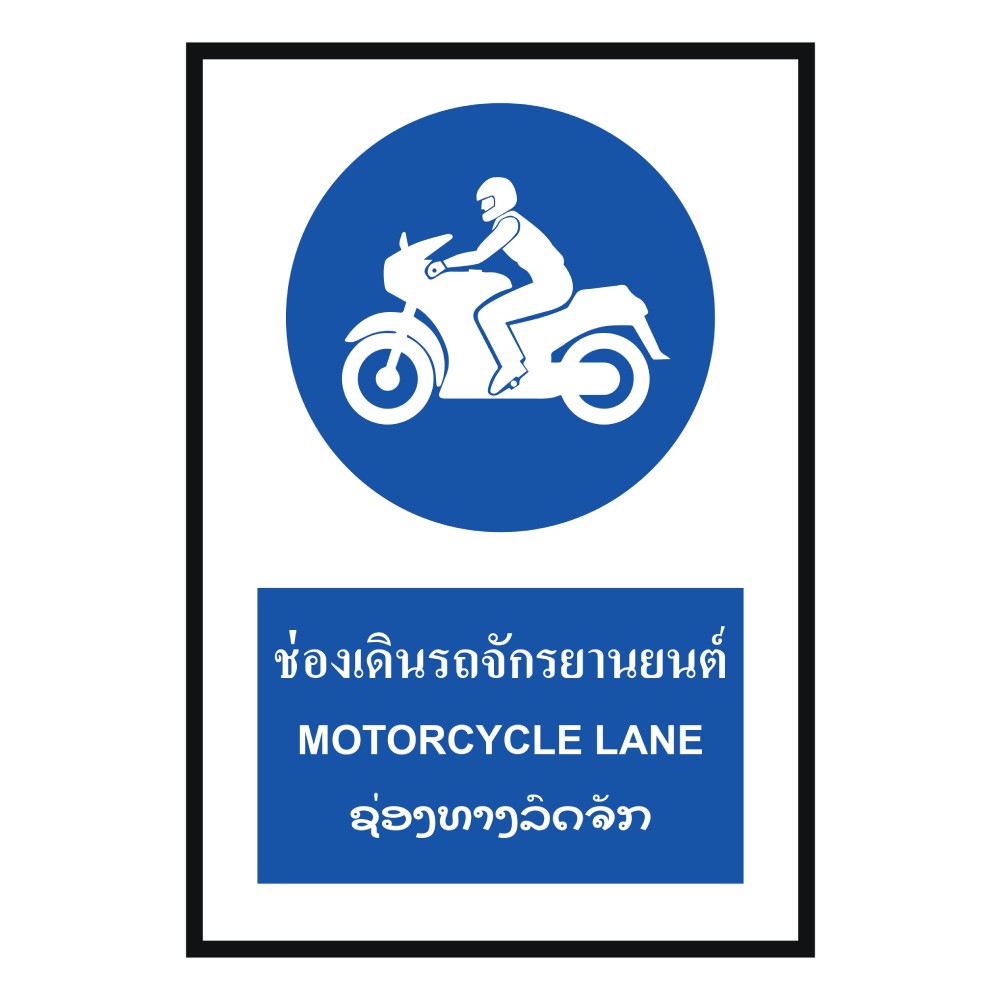 ป้ายช่องเดินรถจักรยานยนต์ BASIC INDUSTRIAL ภาษาลาว ขนาด 270 x 420 มม  ความหนา 3 มม 