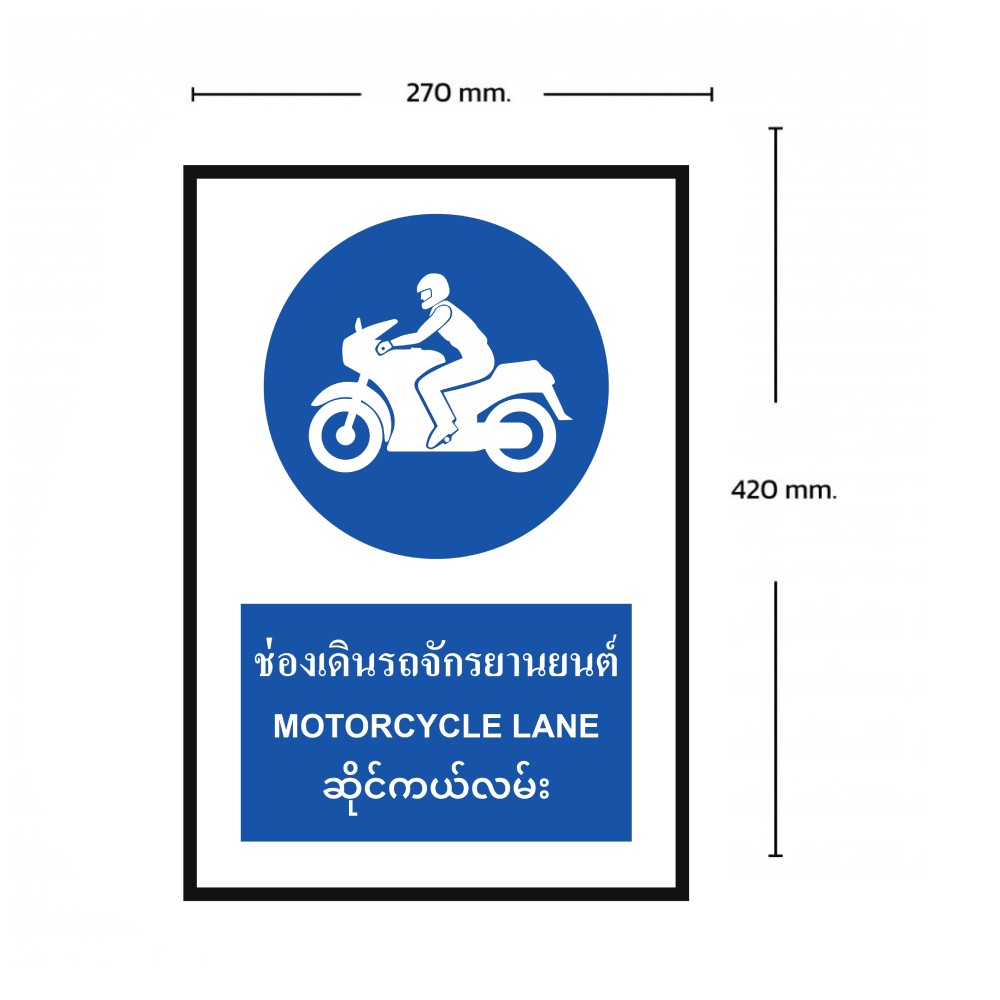 ป้ายช่องเดินรถจักรยานยนต์ BASIC INDUSTRIAL ภาษาพม่า ขนาด 270 x 420 มม  ความหนา 3 มม 