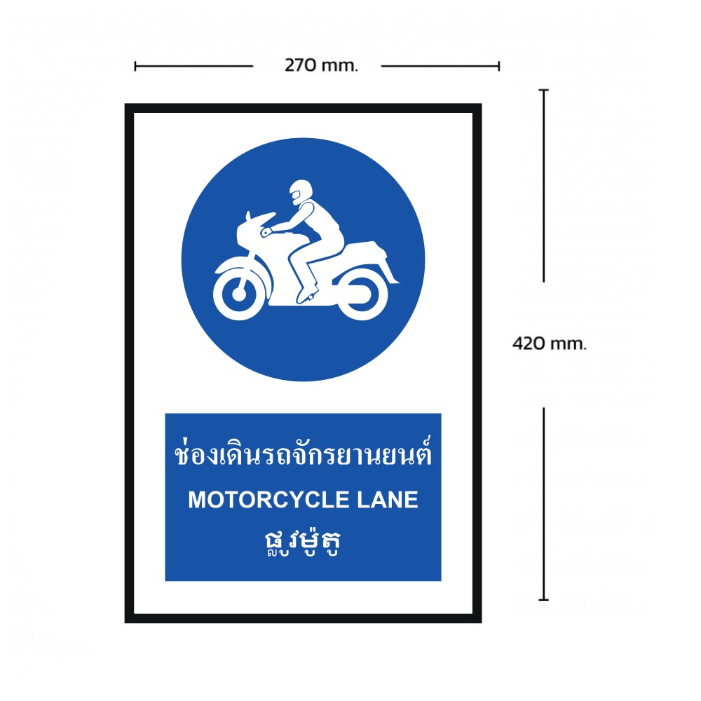 ป้ายช่องเดินรถจักรยานยนต์ BASIC INDUSTRIAL ภาษากัมพูชา ขนาด 270 x 420 มม  ความหนา 3 มม 