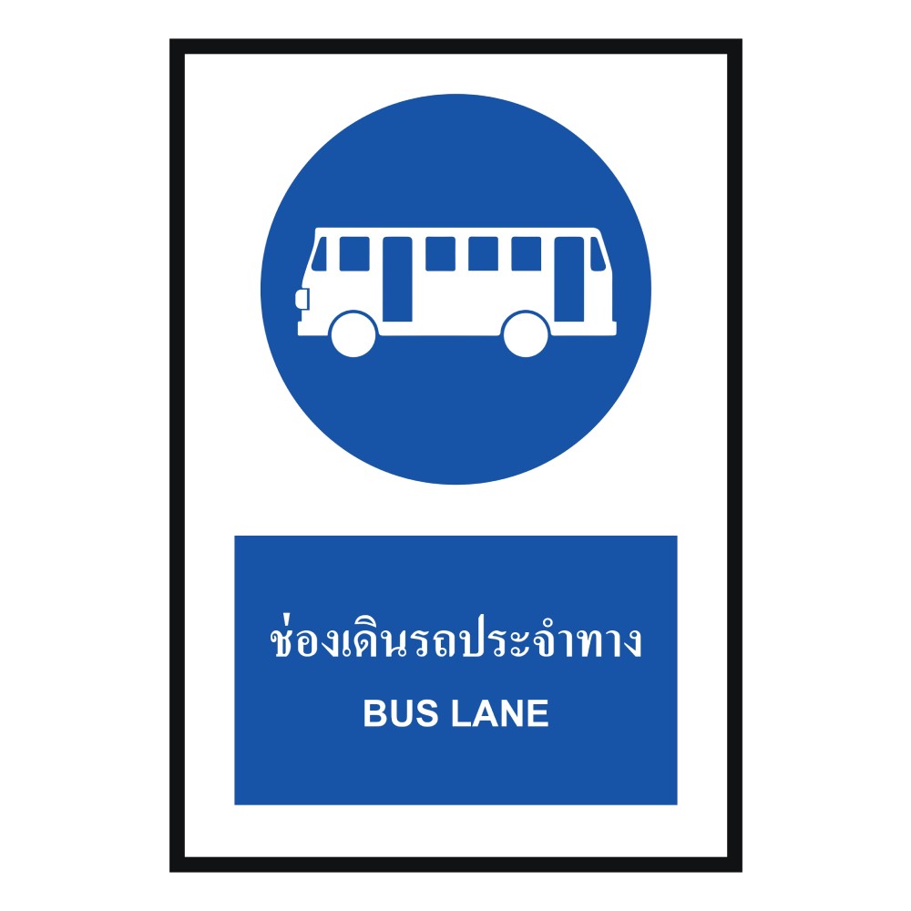 ป้ายช่องเดินรถประจำทาง BASIC INDUSTRIAL ภาษาอังกฤษ ขนาด 270 x 420 มม  ความหนา 3 มม 