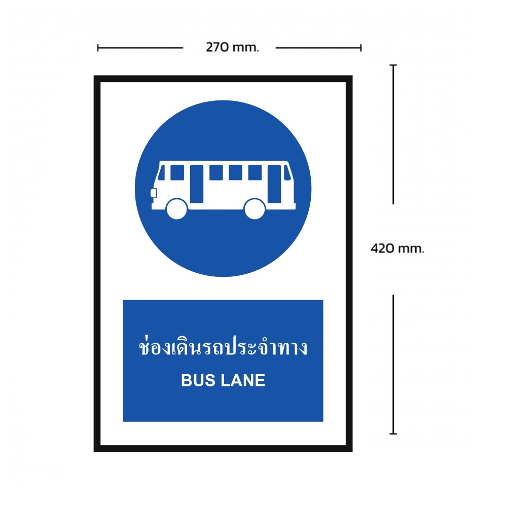 ป้ายช่องเดินรถประจำทาง BASIC INDUSTRIAL ภาษาอังกฤษ ขนาด 270 x 420 มม  ความหนา 3 มม 