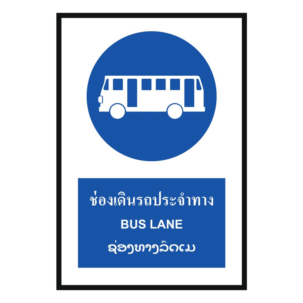 ป้ายช่องเดินรถประจำทาง BASIC INDUSTRIAL ภาษาลาว ขนาด 270 x 420 มม  ความหนา 3 มม 