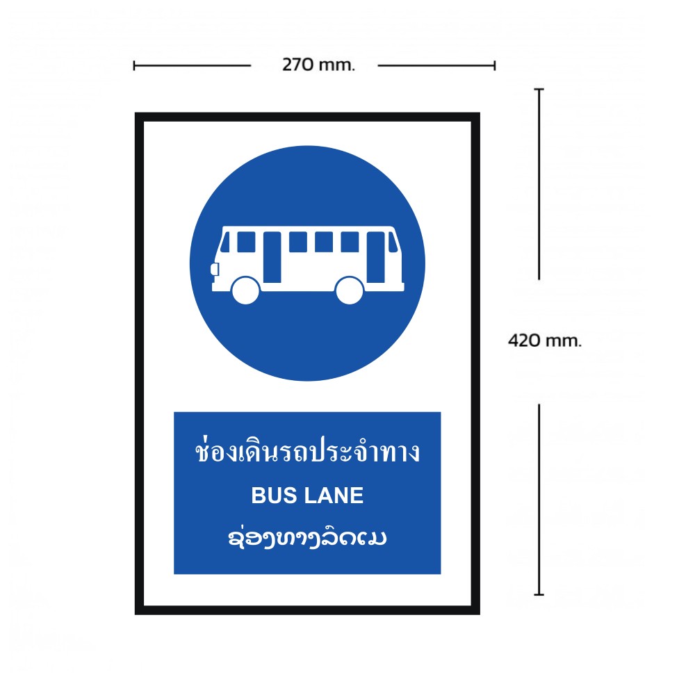ป้ายช่องเดินรถประจำทาง BASIC INDUSTRIAL ภาษาลาว ขนาด 270 x 420 มม  ความหนา 3 มม 