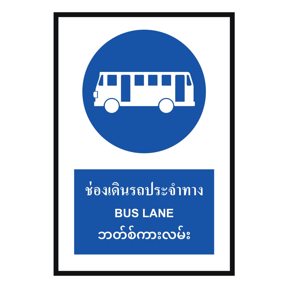 ป้ายช่องเดินรถประจำทาง BASIC INDUSTRIAL ภาษาพม่า ขนาด 270 x 420 มม  ความหนา 3 มม 