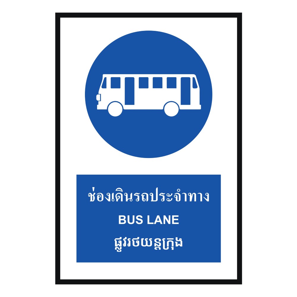 ป้ายช่องเดินรถประจำทาง BASIC INDUSTRIAL ภาษากัมพูชา ขนาด 270 x 420 มม  ความหนา 3 มม 