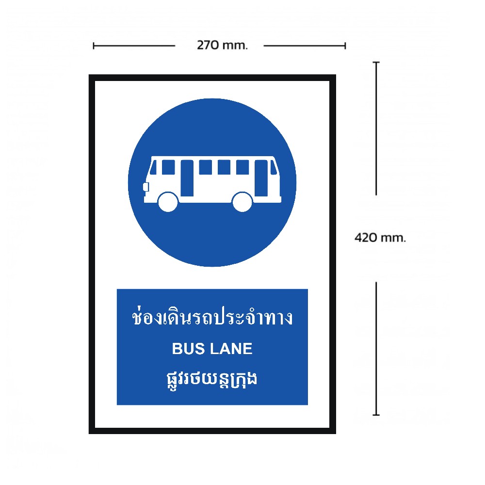 ป้ายช่องเดินรถประจำทาง BASIC INDUSTRIAL ภาษากัมพูชา ขนาด 270 x 420 มม  ความหนา 3 มม 
