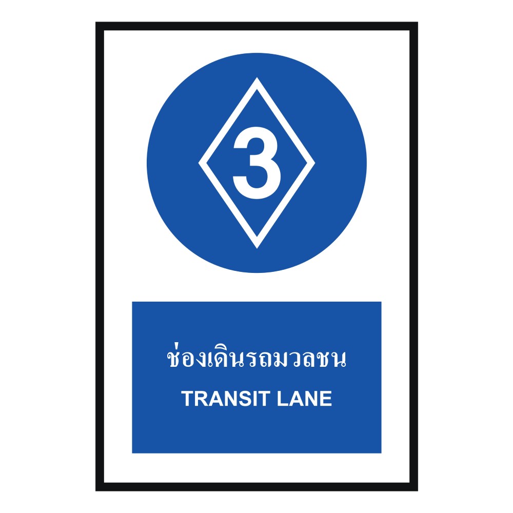 ป้ายช่องเดินรถมวลชน BASIC INDUSTRIAL ภาษาอังกฤษ ขนาด 270 x 420 มม  ความหนา 3 มม 
