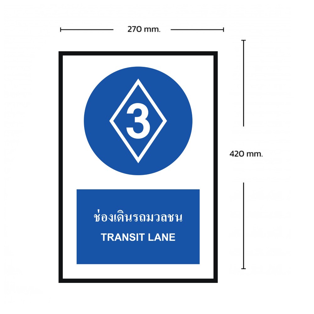 ป้ายช่องเดินรถมวลชน BASIC INDUSTRIAL ภาษาอังกฤษ ขนาด 270 x 420 มม  ความหนา 3 มม 