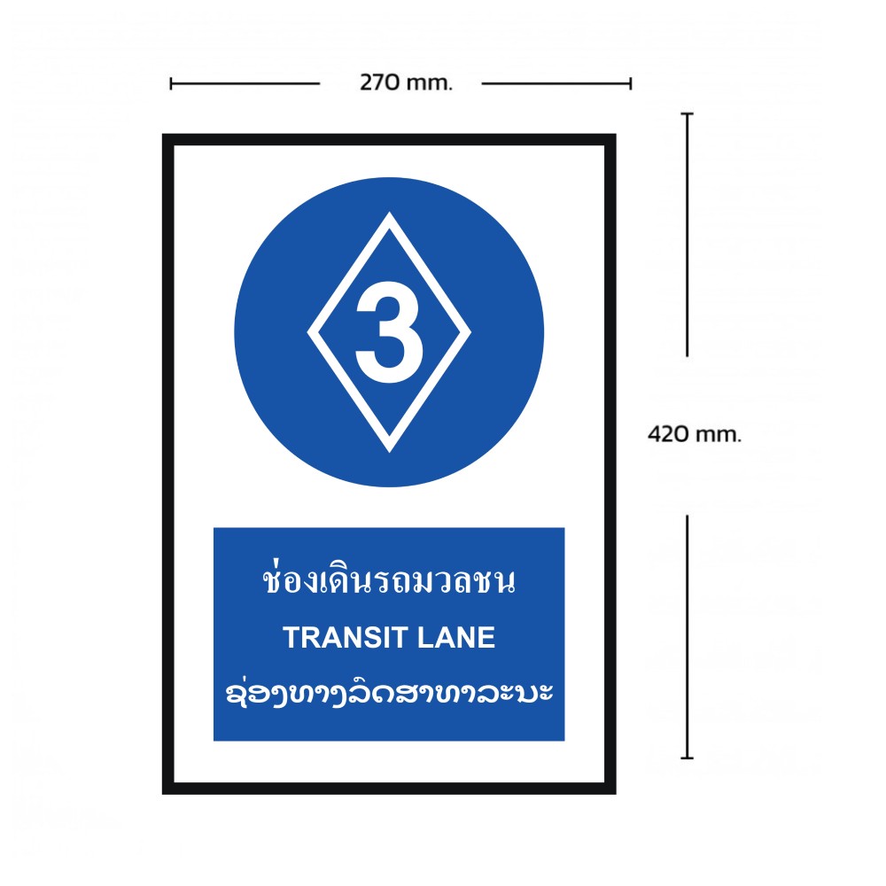 ป้ายช่องเดินรถมวลชน BASIC INDUSTRIAL ภาษาลาว ขนาด 270 x 420 มม  ความหนา 3 มม 
