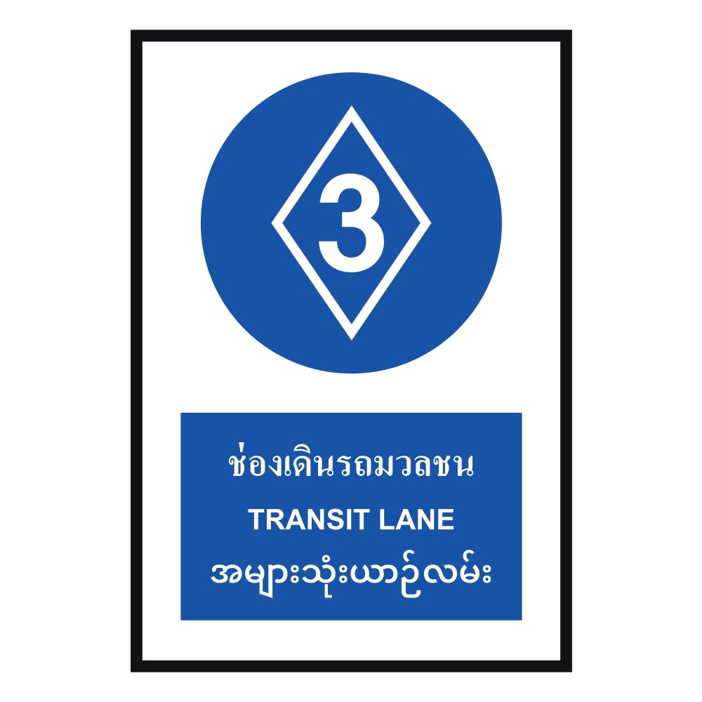 ป้ายช่องเดินรถมวลชน BASIC INDUSTRIAL ภาษาพม่า ขนาด 270 x 420 มม  ความหนา 3 มม 