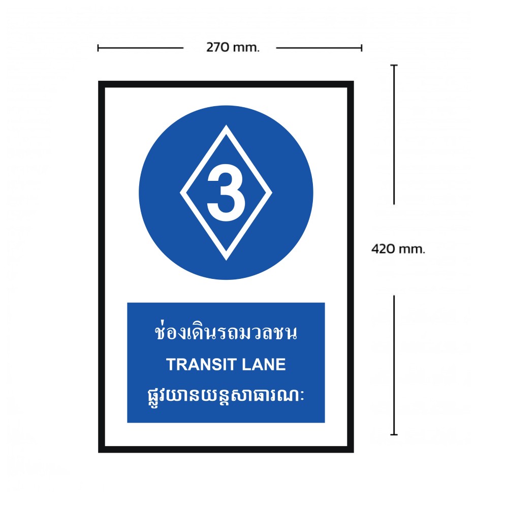 ป้ายช่องเดินรถมวลชน BASIC INDUSTRIAL ภาษากัมพูชา ขนาด 270 x 420 มม  ความหนา 3 มม 