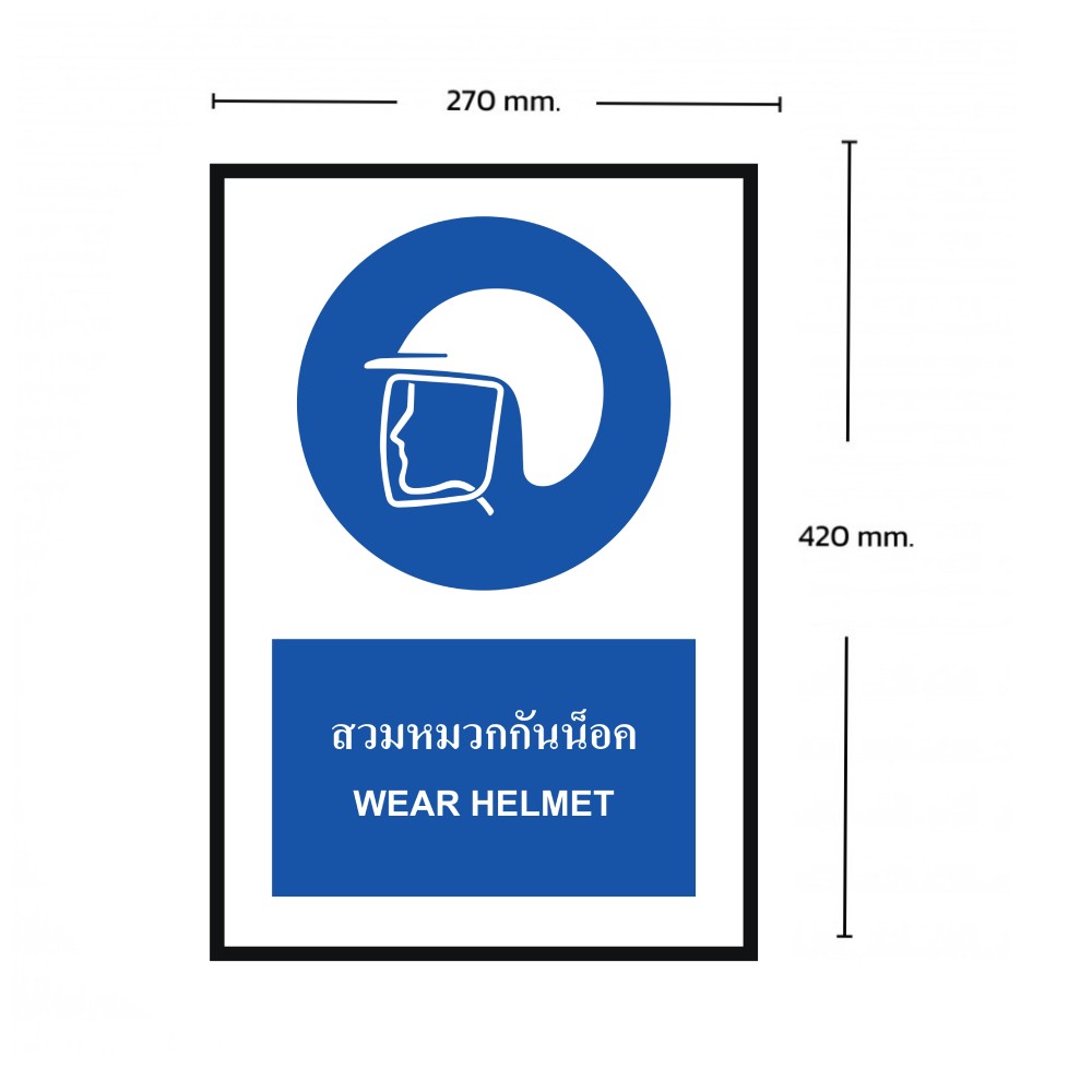 ป้ายสวมหมวกกันน็อค BASIC INDUSTRIAL ภาษาอังกฤษ ขนาด 270 x 420 มม  ความหนา 3 มม 