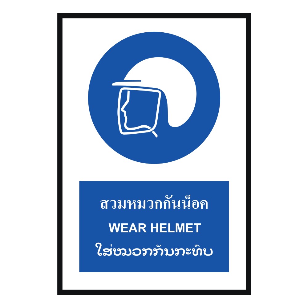 ป้ายสวมหมวกกันน็อค BASIC INDUSTRIAL ภาษาลาว ขนาด 270 x 420 มม  ความหนา 3 มม 