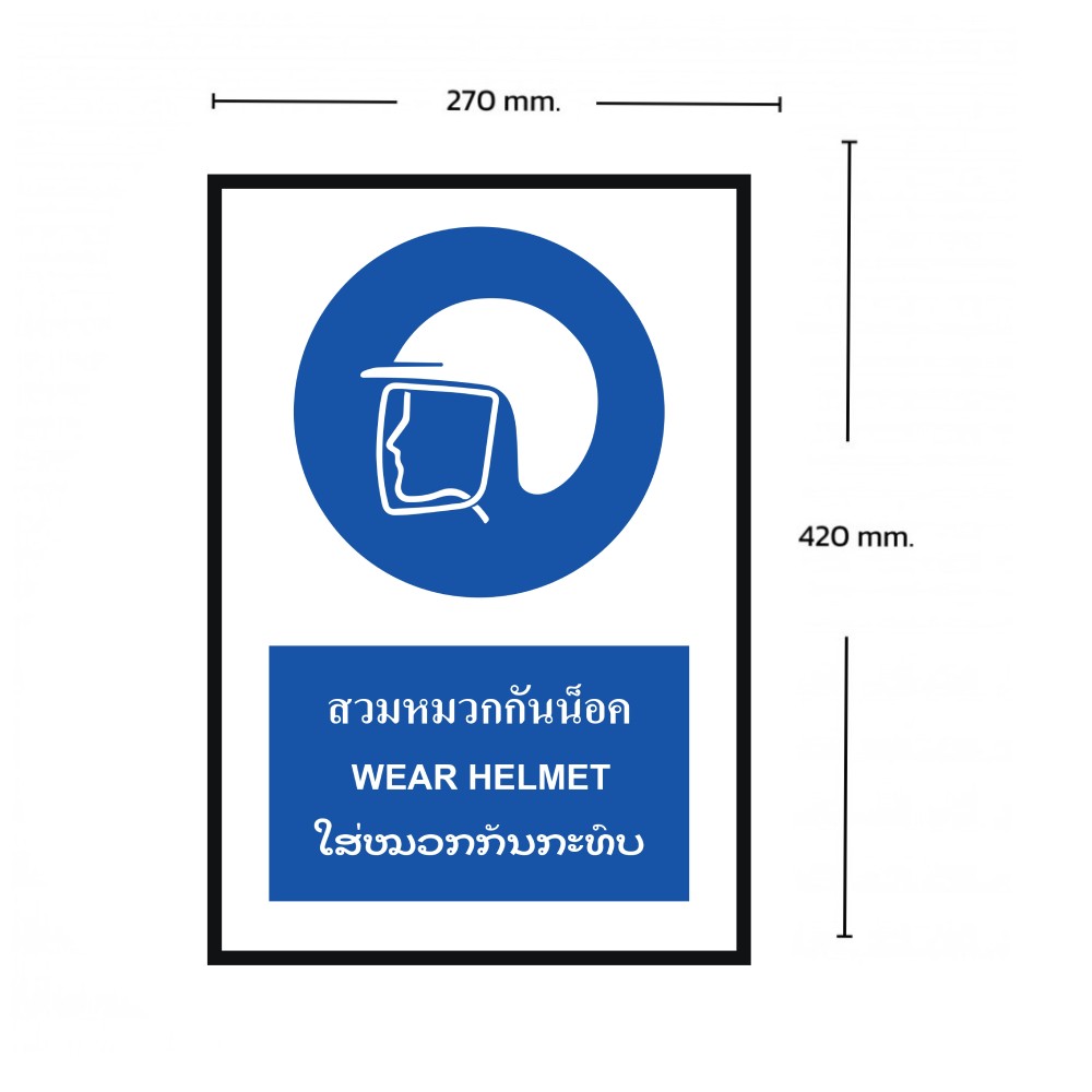 ป้ายสวมหมวกกันน็อค BASIC INDUSTRIAL ภาษาลาว ขนาด 270 x 420 มม  ความหนา 3 มม 