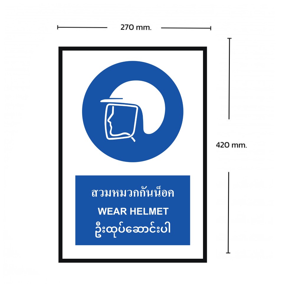 ป้ายสวมหมวกกันน็อค BASIC INDUSTRIAL ภาษาพม่า ขนาด 270 x 420 มม  ความหนา 3 มม 