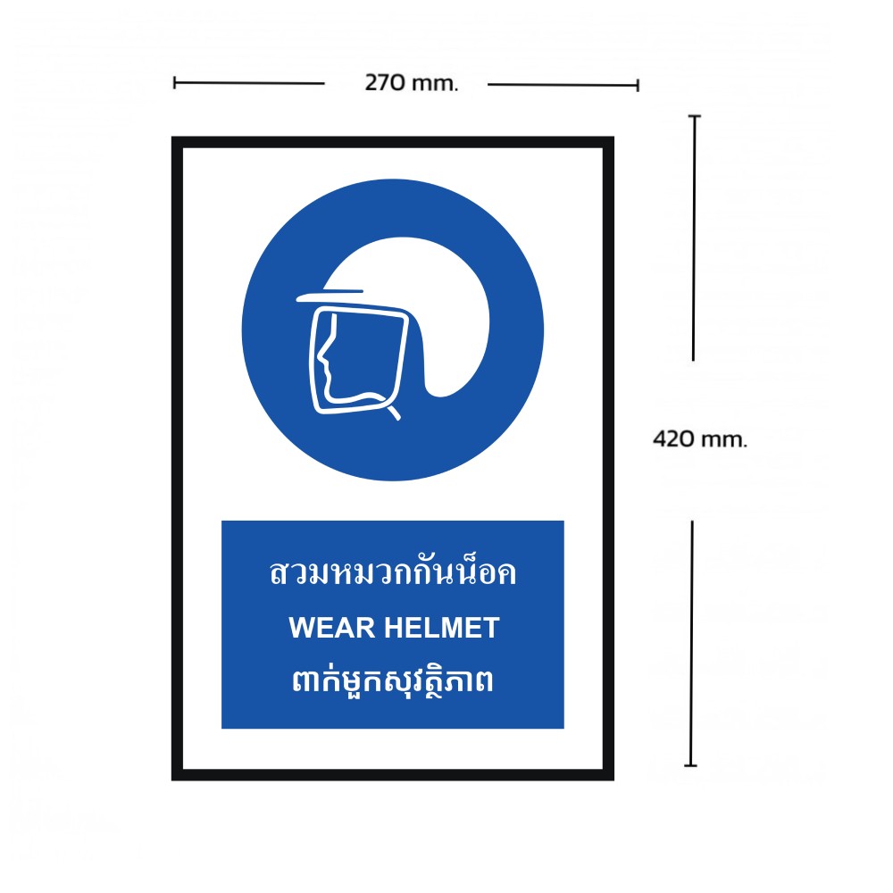 ป้ายสวมหมวกกันน็อค BASIC INDUSTRIAL ภาษากัมพูชา ขนาด 270 x 420 มม  ความหนา 3 มม 