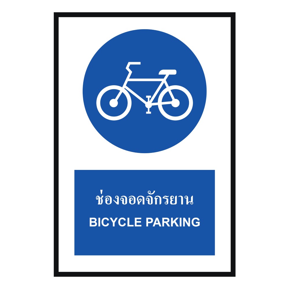 ป้ายช่องจอดจักรยาน BASIC INDUSTRIAL ภาษาอังกฤษ ขนาด 270 x 420 มม  ความหนา 3 มม 
