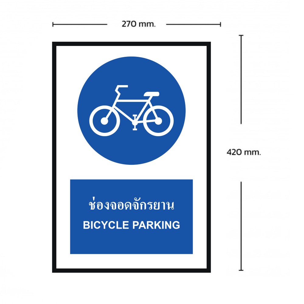 ป้ายช่องจอดจักรยาน BASIC INDUSTRIAL ภาษาอังกฤษ ขนาด 270 x 420 มม  ความหนา 3 มม 