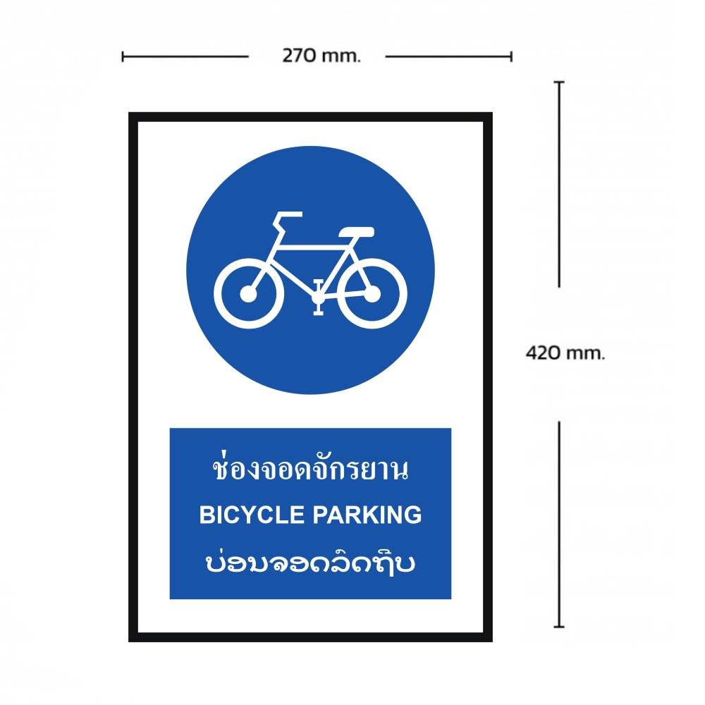 ป้ายช่องจอดจักรยาน BASIC INDUSTRIAL ภาษาลาว ขนาด 270 x 420 มม  ความหนา 3 มม 