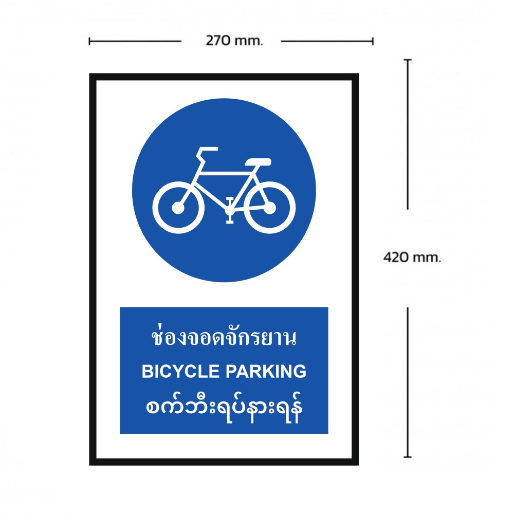 ป้ายช่องจอดจักรยาน BASIC INDUSTRIAL ภาษาพม่า ขนาด 270 x 420 มม  ความหนา 3 มม 