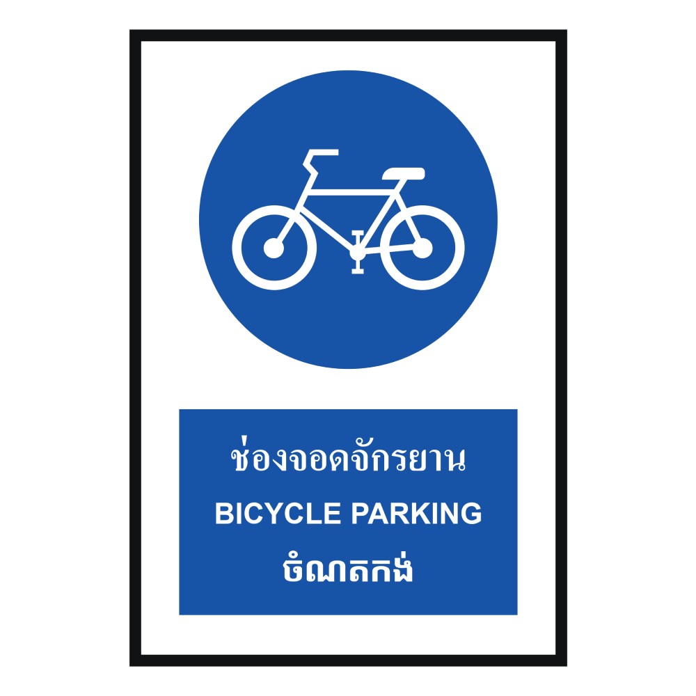ป้ายช่องจอดจักรยาน BASIC INDUSTRIAL ภาษากัมพูชา ขนาด 270 x 420 มม  ความหนา 3 มม 